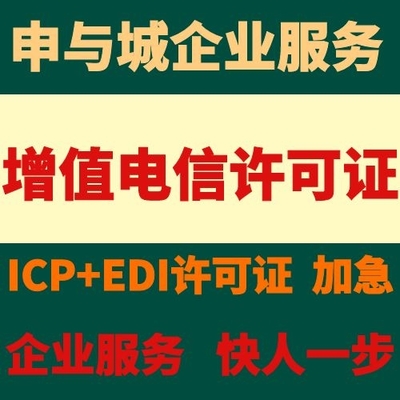 上海閔行區增值電信業務ICP經營許可證代辦服務及辦理周期詳解